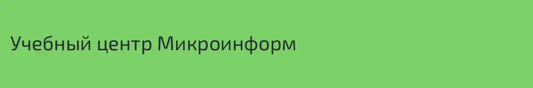 Учебный центр Микроинформ